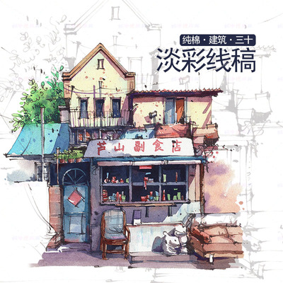 三十水彩线稿线描淡彩涂上填色临摹新手绘宝虹纯棉纸古房建筑彩铅