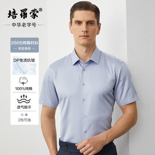 培罗蒙纯棉高支免烫衬衫