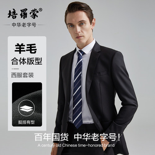 培罗蒙羊毛商务西服套装