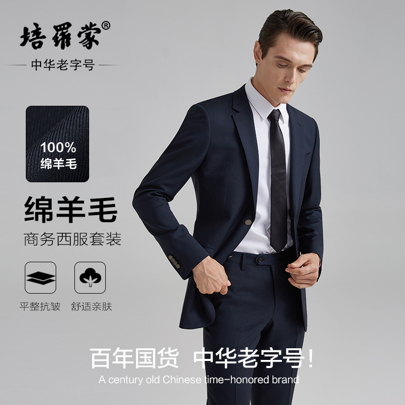 【100%羊毛】培罗蒙新款男士商务休闲正装西装藏青色羊毛西服套装