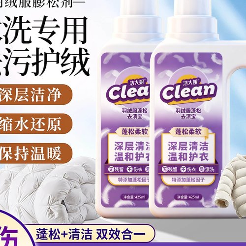 羽绒服蓬松洗涤剂去污去渍羽绒服清洁柔顺剂一件代发抖音快手爆款