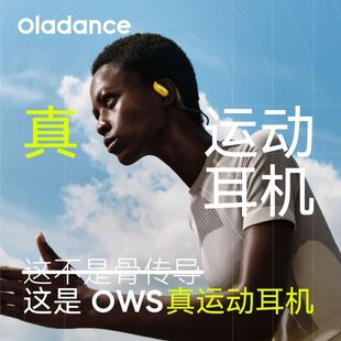 防水降噪运动耳机超长续航 耳机耳挂式 Sports开放式 OladanceOWS