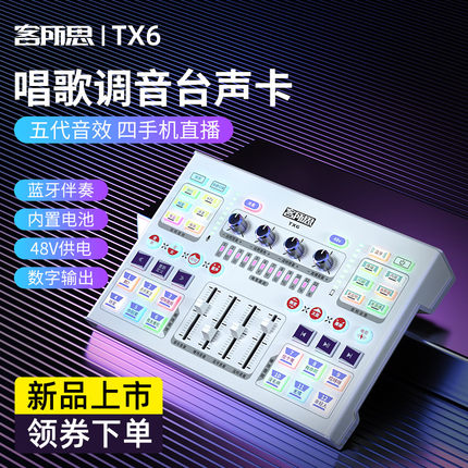 客所思TX6外置声卡唱歌手机专用网红户外麦克风套装直播设备全套淘宝抖音主播卖货电脑通用美颜修音神器新款