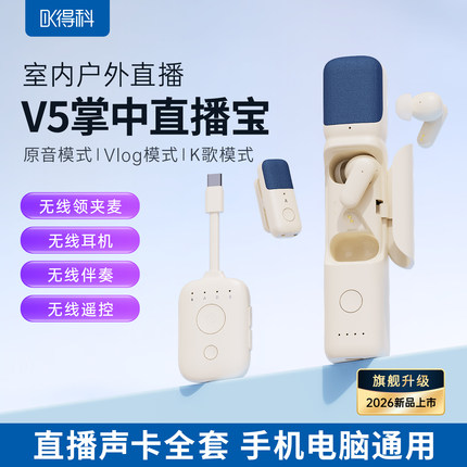 得科V5直播声卡全套无线领夹麦耳机户外室内录音设备手机通用