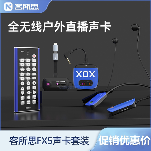 客所思FX5声卡户外无线直播设备