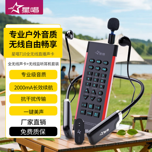 星唱T10无线户外直播声卡套装