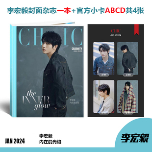 现货 小资风尚 1月 李宏毅封面+赠官方小卡ABCD 计入销量 CHIC小资风尚杂志2024年1月 李宏毅封面