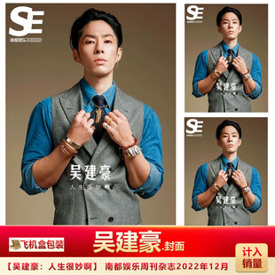 现货 南都娱乐周刊12月 吴建豪封面 计入销量 飞机盒包 南都娱乐周刊杂志2022年12刊 吴建豪封面