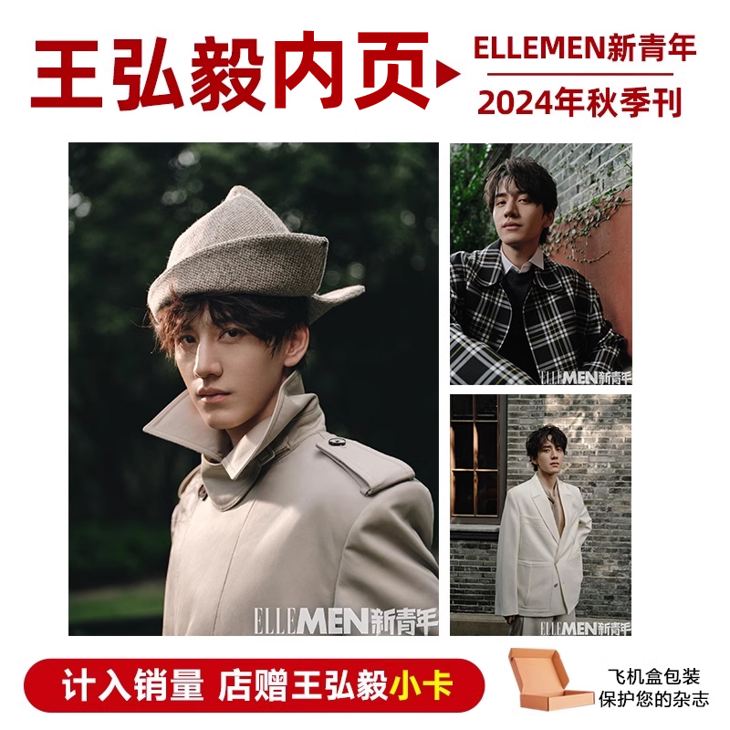 计入销量  睿士新青年 秋季刊 王弘毅内页+店赠小卡 ELLEMEN新青年杂志2024年秋季刊 王弘毅内页 封面随机发