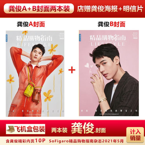 现货 精品购物指南杂志 龚俊A/B封面可选+店赠龚俊海报+明信片+飞机盒包  计入销量 SoFigaro精品购物杂志2021年5月20日 龚俊封面