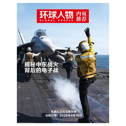官方正版 环球人物杂志2026年4月下第8期 揭秘中东战火背后的电子战内页 四月期刊