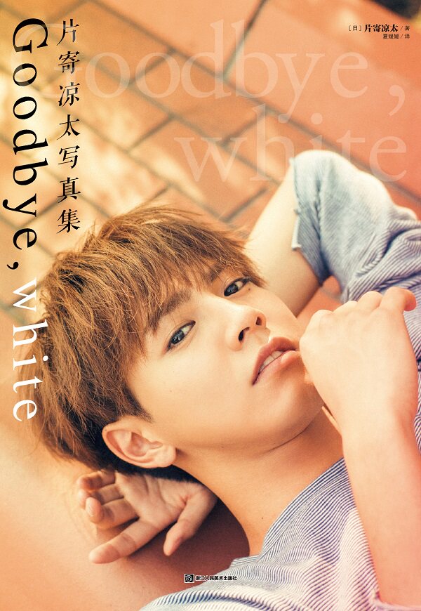 计入官方销量【正版 赠明信片两张】片寄凉太写真集goodbye white dfh