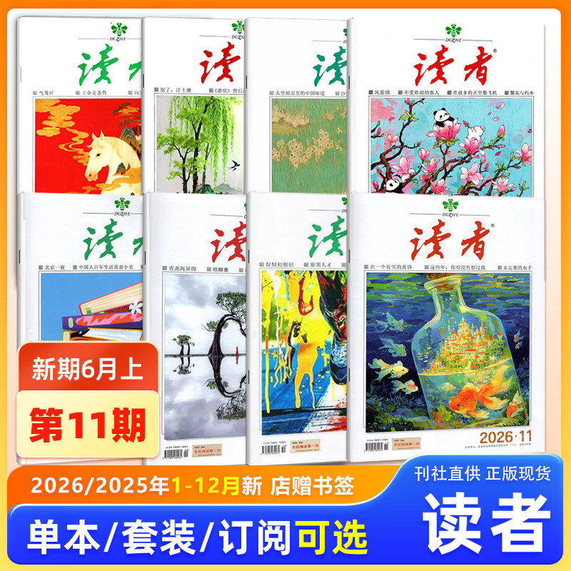 现货 【新刊2026年第11期】读者杂志2026年6月上第11期/10/9/8/7/6/5/4/3/2/1期/2025年24/23/22/21/20期/增刊故宫号/合订本增刊