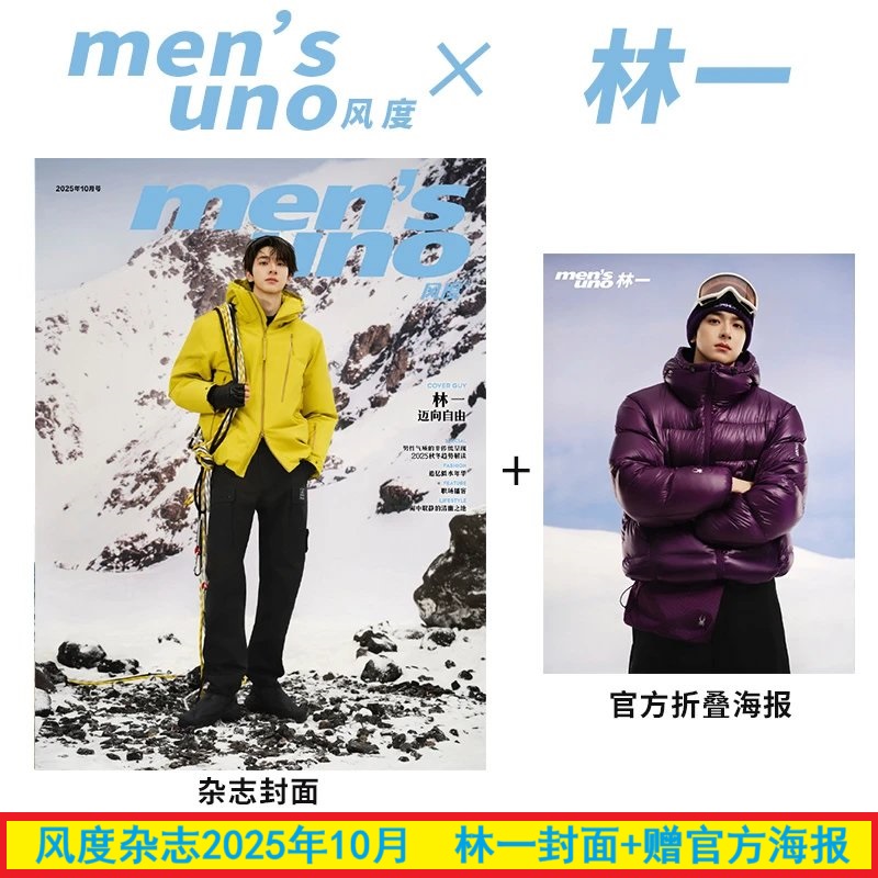 计入销量 风度 10月 林一封面+赠官方海报 风度mensuno杂志2025年10月/睿士杂志/GLASS中文版 2025年9/10月 林一封面