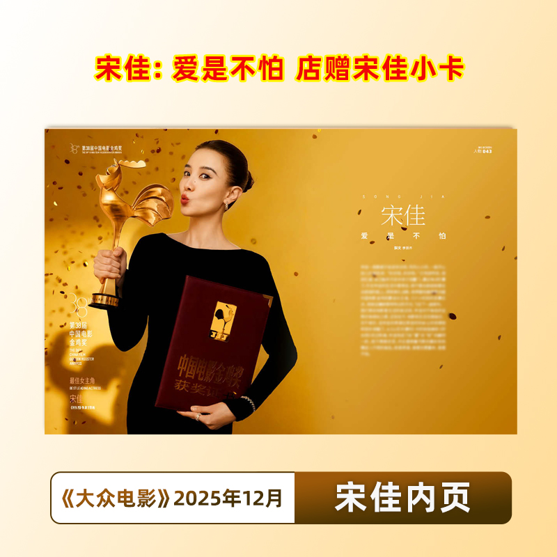 官方正版 大众电影 12月 宋佳内页+店赠小卡 大众电影杂志2025年十二月 易烊千玺封面