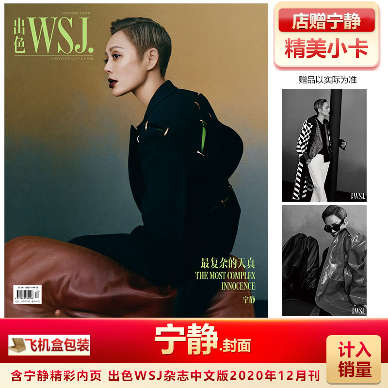 出色wsj 20年12月 宁静封面  计入销量 飞机盒包 出色wsj杂志中文版