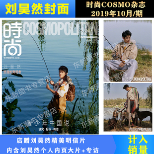 时尚 伊人 刘昊然杂志 赠刘昊然明信片 计入官方销量 2019年10月 COSMO杂志 现货 期 刘昊然封面 包邮 刘昊然 封面 精彩大片