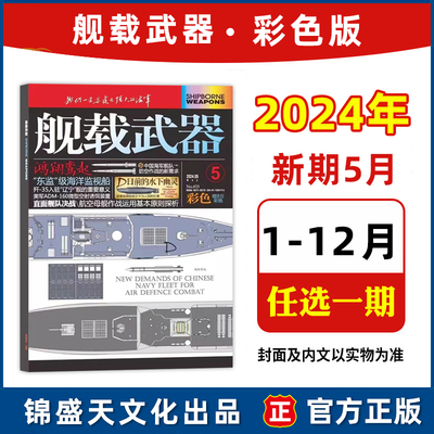 现货 舰载武器彩色版2024年5/4/3/2/1月/2023年12月  军事爱好者期刊！另有2023/2022年12/11/10/9/8/7/6/5/4/3/2/1月