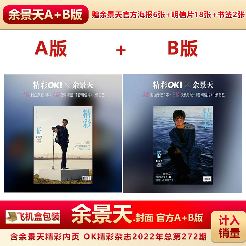 官方版 OK精彩杂志余景天A/B封面+赠官方海报3张+明信片9张+书签飞机盒计入销量 OK精彩杂志2022年总第272期余景天封面-封面