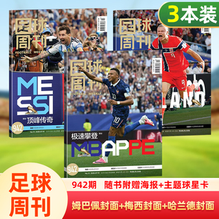 【姆巴佩/梅西/哈兰德封面】足球周刊杂志2026年942期姆巴佩/梅西/哈兰德/维尼修斯封/欧冠冠军/阿森纳/体坛周报/美加墨世界杯观战
