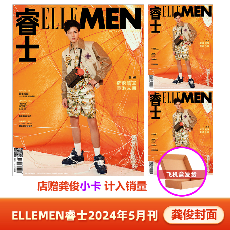 计入销量睿士 5月龚俊封面店赠龚俊小卡 ELLEMEN睿士杂志2024年5/五月龚俊封面-封面