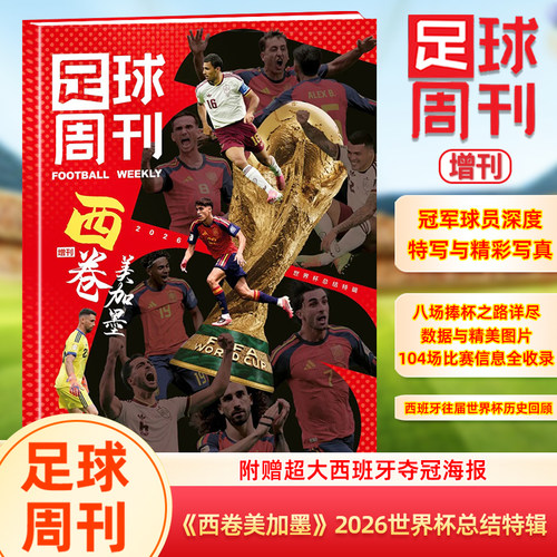 【西卷美加墨】足球周刊增刊 2026世界杯总结特辑/足球周刊杂志2026年943期 西班牙夺冠/942姆巴佩/梅西/欧冠冠军/阿森纳/体坛周报