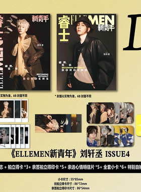 计入销量 ELLEMEN新青年 刘轩丞D版双封套装 ELLEMEN睿士新青年杂志2025年 issue4 刘轩丞封面/F风尚志10月/人民交通/博客天下展轩