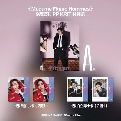 计入销量 Madame Figaro Hommes费加罗9月 PPKrit林祎凯A/B封面套装：A/B封面杂志+自拍小卡+拍立得费加罗杂志2025年9月 金九月刊