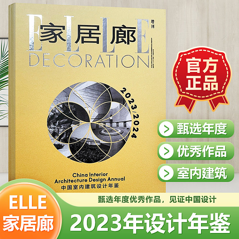 【现货】elle deco 家居廊杂志 增刊 2023年-2024年 中国室内设计年鉴