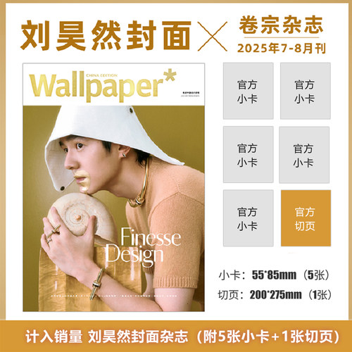 计入销量 卷宗 7-8月 刘昊然封面+附5张小卡+1张切页  Wallpaper中文版杂志2025年7-8月合刊/ELLE世界时装之苑杂志 刘昊然