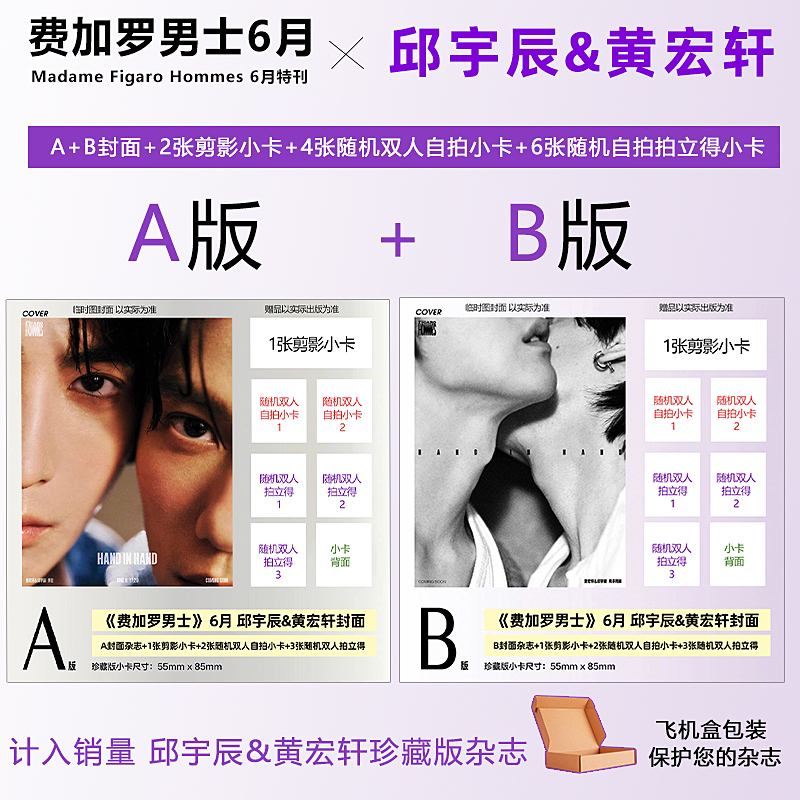 费加罗6月 邱宇辰黄宏轩A/B封面+2张剪影小卡+4张【随机】自拍小卡+6张随机拍立得小卡费加罗男士杂志2024年6月/3月夏之光赵露思 书籍/杂志/报纸 期刊杂志 原图主图