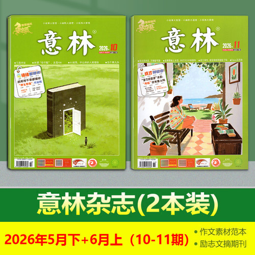 现货 意林杂志2026年5月下+6月上 10-11/5/4/3月上下  2025第24/23/22/21/20/19/18/17/16/15/14/13/12/11/10/9/8/7/6/5/4/3/2/1期