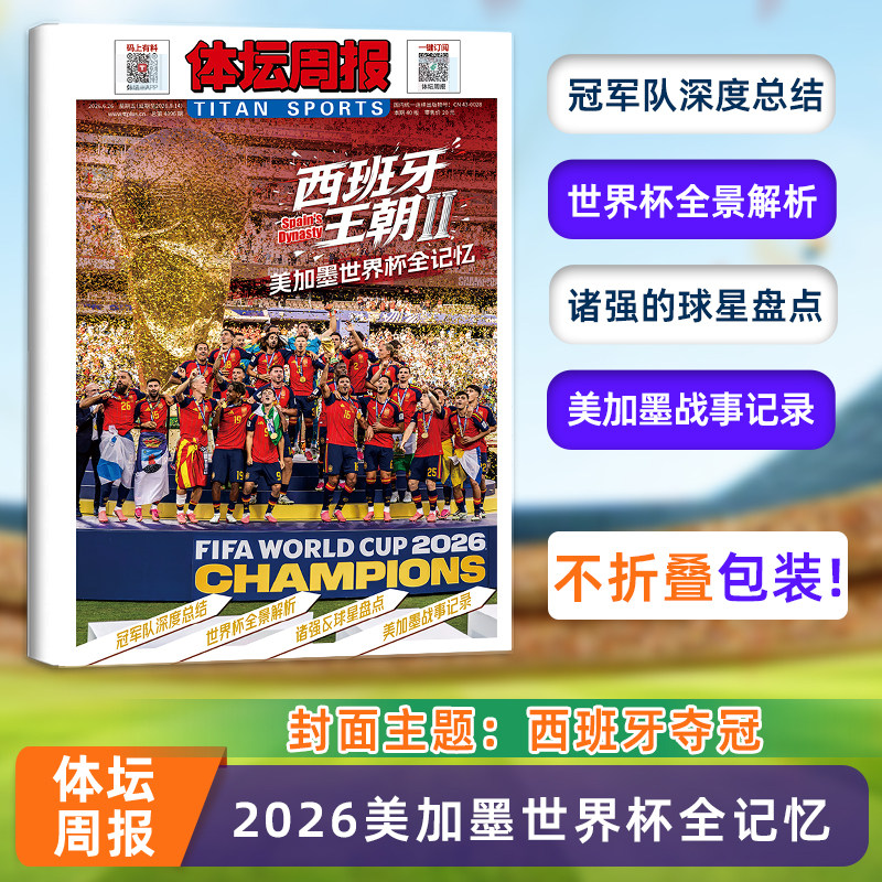 不折叠包装【西班牙王朝夺冠】体坛周报杂志 2026美加墨世界杯全记忆 体坛周报 铜版纸报纸特刊