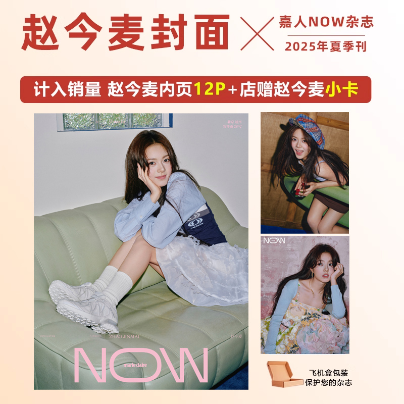 计入销量 嘉人NOW 夏季刊 赵今麦封面+店赠小卡 ELLE世界时装之苑/时装女士L'OFFICIEL杂志2025年6/2月 赵今麦封面