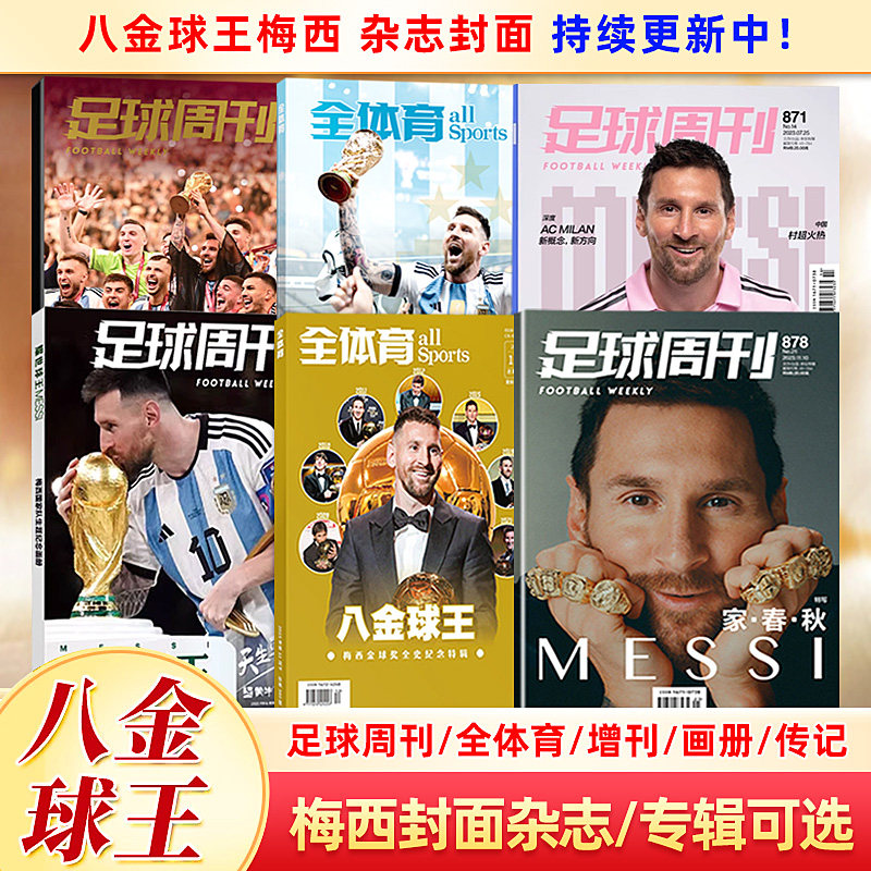 全体育《八金球王》梅西金球奖全史纪念特辑/足球周刊杂志2023年 总878期 梅西金球（871/-874/876/红蓝荣耀/兹拉坦传奇·伊布退役高性价比高么？