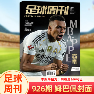 足球周刊杂志2025年第926期姆巴佩封面 赠海报+球星卡