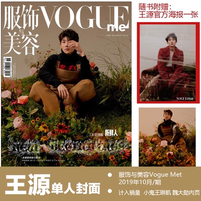 现货！王源封面 计入销量 服饰与美容Vogue Me 杂志2019年10月刊 王源封面+内页专访 送王源官网折叠海报