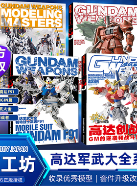 现货 模工坊杂志增刊 高达军武大全 机动战士高达/敢达军武大全 TEH ORIGIN/F91篇 简体中文版 汇集了1/100比例套件的升级改造范例