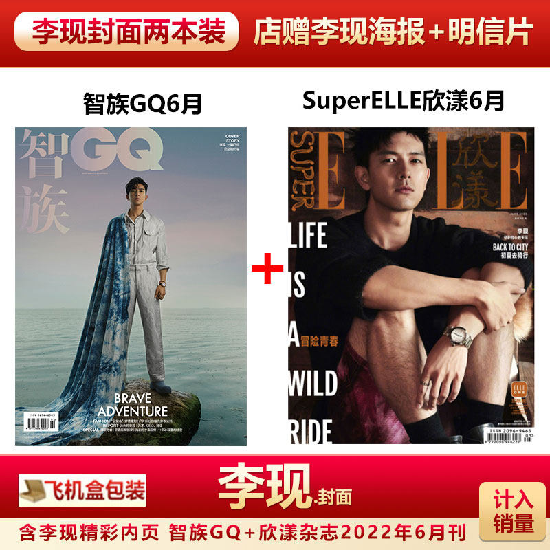 两本装 李现封面 店赠李现海报+明信片+飞机盒包 计入销量 智族GQ/SuperELLE欣漾杂志2022年6月 李现封面