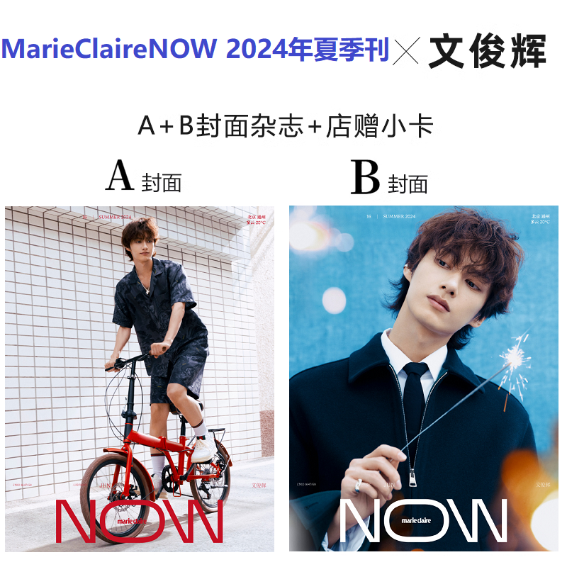 计入销量 嘉人NOW杂志2024年夏季刊 文俊辉A/B封面+店赠小卡/MarieClaireNOW 夏季刊 文俊辉/迪丽热巴封面
