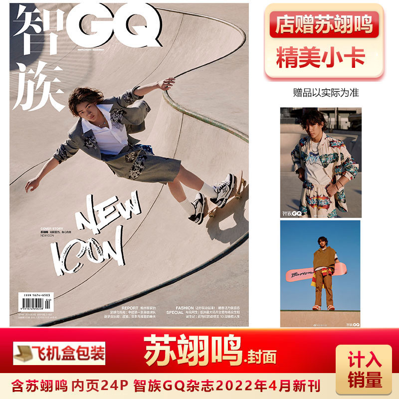 智族gq4金博洋内页苏翊鸣封面