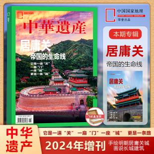 现货 中华遗产杂志2024年增刊 居庸关特刊 全面展现居庸关之美 手绘明朝居庸关城 画说长城建筑 中国国家地理出品