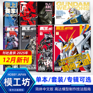 【12月新刊】画王模工坊杂志HOBBY JAPAN 2025/2024年12/11/10/9/8/7/6/5/4/3/2/1月高达模型 手工制作书籍期刊中文版全年订阅
