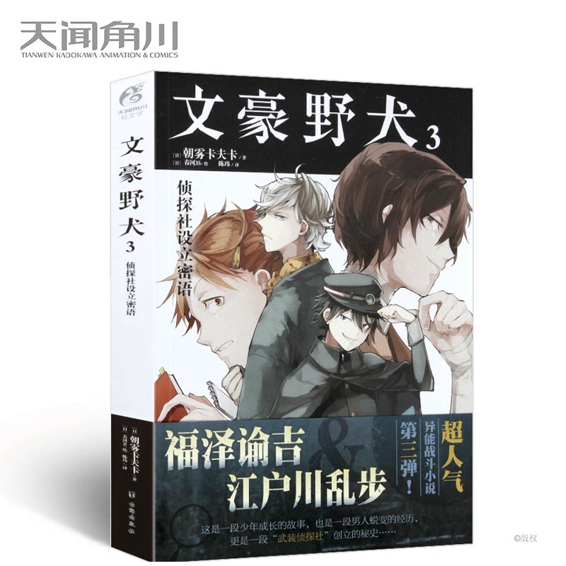 文豪野犬3 侦探社设立密语 小说 第3册 朝雾卡夫卡 超人气战斗漫画