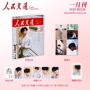 计入销量 人民交通 1月 陈立农封面杂志1本+珍藏小卡5张+印签小卡1张+明信片4张 人民交通杂志2026年1月开年刊 陈立农