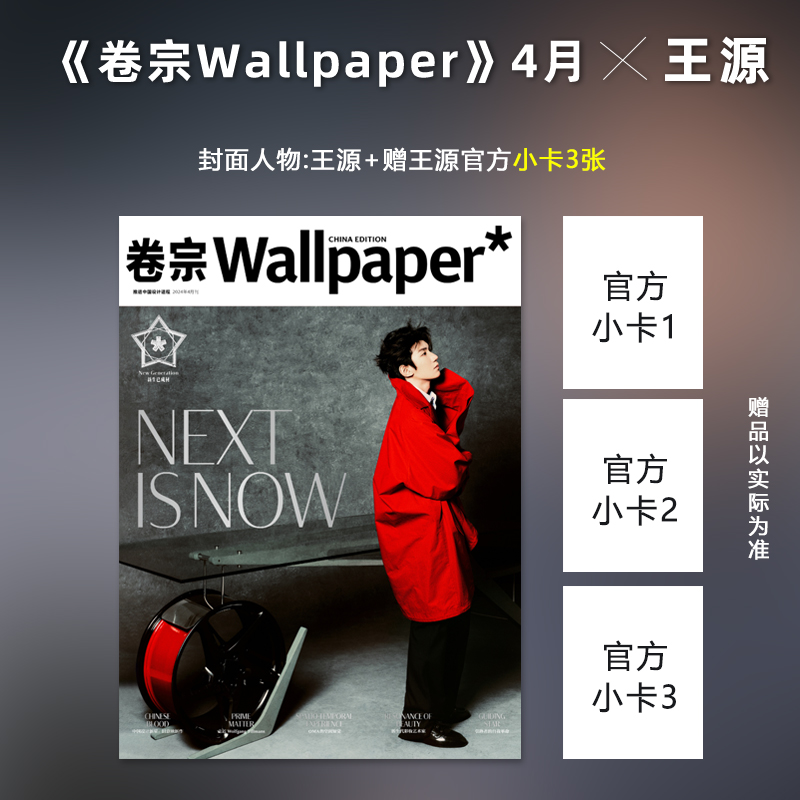 计入销量卷宗 4月王源封面+赠3张官方版小卡卷宗Wallpaper杂志2024年4/四月刊王源封面