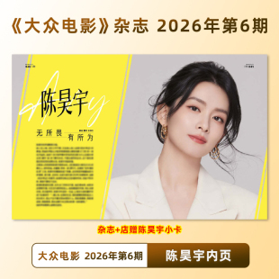 计入销量 大众电影 6月 陈昊宇内页+店赠小卡 大众电影杂志 2026年六月 黄子弘凡/5月 杨超越 胡先煦/张艺兴/张译/范丞丞/魏大勋