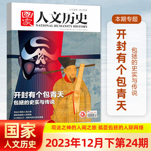 国家人文历史杂志2023年12月下第24期 开封有个包青天 青少年初高中学生文史知识