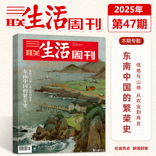 【东南中国的繁荣史】三联生活周刊杂志2025年第47期 新闻时政热点话题