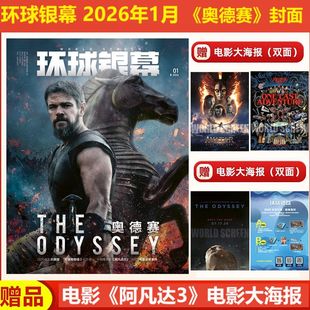 奥德赛封面 赠阿凡达3电影大海报 小丑回魂封底 卡梅隆详解 官方正版 阿凡达3 环球银幕杂志2026年1月刊